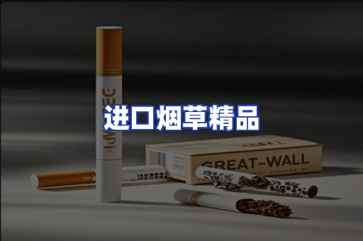 进口烟草产品